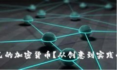 如何开发自己的加密货币？从创意到实