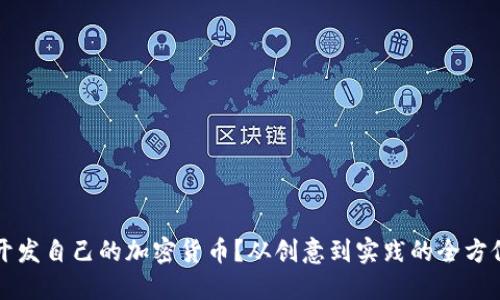 如何开发自己的加密货币?从创意到实践的全方位指南