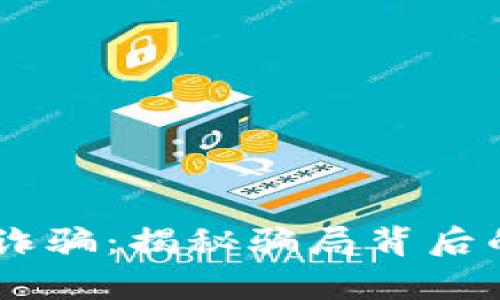 Beleno加密货币诈骗:揭秘骗局背后的真相与防范技巧