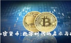 哈耶克加密货币：数字时代的启示与投