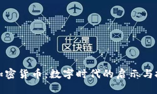 哈耶克加密货币:数字时代的启示与投资潜力