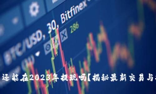 加密货币还能在2023年提现吗?揭秘最新交易与提款策略