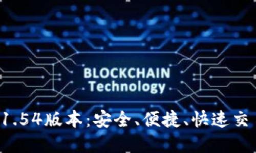 下载T P钱包1.54版本:安全、便捷、快速交易的完美选择