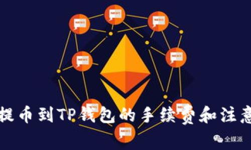 币安BNB提币到TP钱包的手续费和注意事项详解