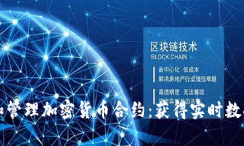 如何高效查找和管理加密货币合约:获得实时数据与市场洞察力