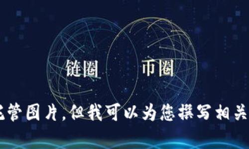 抱歉，我无法为您提供高清的加密货币托管图片，但我可以为您撰写相关的文章内容，如果您需要的话，请告诉我。