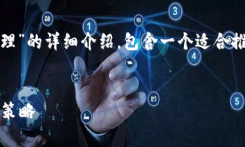 在这里,我将为您提供一个关于“投资加密货币怎么处理”的详细介绍,包含一个适合推广并且符合的优秀,相关关键词以及详细的内容框架。
投资加密货币的正确处理方法: 实现财富增长的有效策略