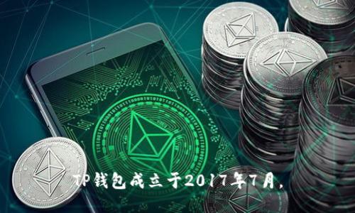 TP钱包成立于2017年7月。