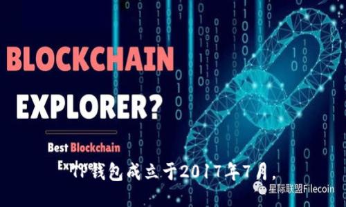 TP钱包成立于2017年7月。