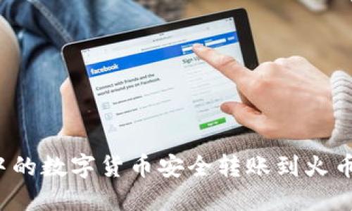 如何将TP钱包中的数字货币安全转账到火币和币安交易所？