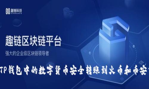 如何将TP钱包中的数字货币安全转账到火币和币安交易所？