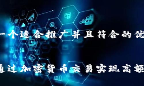 思考一个适合推广并且符合的优秀
如何通过加密货币交易实现高额分红?