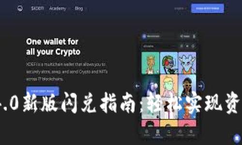 t p钱包1.4.0新版闪兑指南:轻松实现资产快速转换