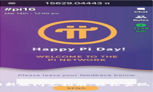 t p钱包1.4.0新版闪兑指南:轻松实现资产快速转换