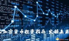 2020年潜力加密货币投资指南：发掘未