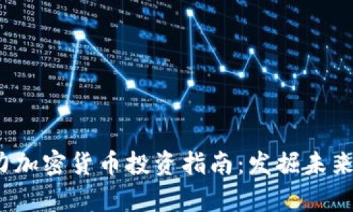 2020年潜力加密货币投资指南：发掘未来财富的宝藏