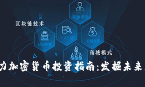2020年潜力加密货币投资指南：发掘未来财富的宝藏