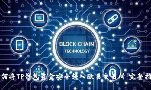 如何将TP钱包资金安全转入欧易交易所:完整指南