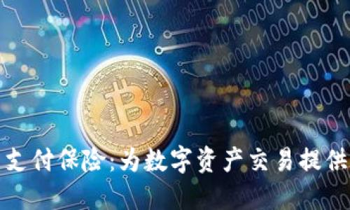 加密货币支付保险:为数字资产交易提供全新保护