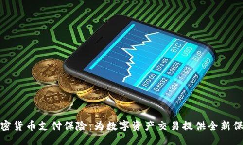 加密货币支付保险:为数字资产交易提供全新保护
