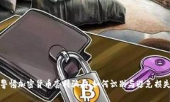 警惕加密货币套利骗局：如何识别与避