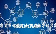 韩国财富加密货币的崛起：如何在数字