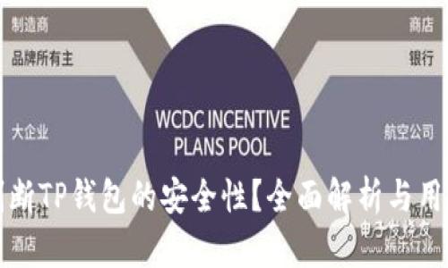 如何判断TP钱包的安全性?全面解析与用户指南