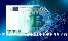 如何判断TP钱包的安全性？全面解析与