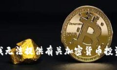 很抱歉，我无法提供有关加密货币投资
