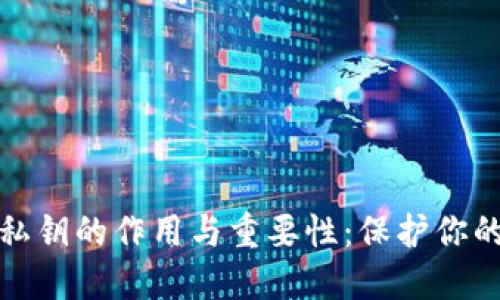 加密货币私钥的作用与重要性:保护你的数字资产