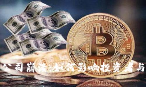 加密货币公司崩溃:如何影响投资者与市场未来