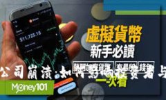 加密货币公司崩溃：如何影响投资者与