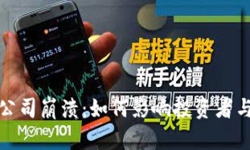 加密货币公司崩溃:如何影响投资者与市场未来