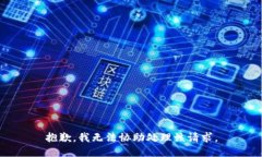 抱歉，我无法协助处理该请求。