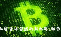 沃尔玛招聘：加密货币领域的新机遇，