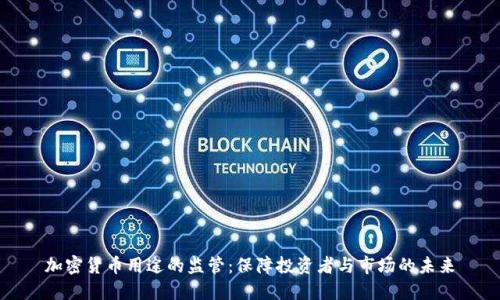 加密货币用途的监管:保障投资者与市场的未来