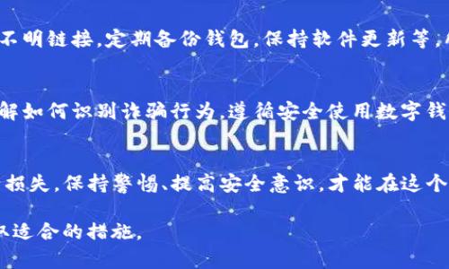 在讨论如何应对TP钱包中的币被转走的问题时，首先要理解加密货币钱包的基本功能和使用风险。TP钱包作为一种数字资产管理工具，能够安全存储和管理加密货币。但由于网络安全问题、用户操作失误或账户被盗，用户可能面临资产被转走的风险。

以下是解决方案和建议，帮助用户处理TP钱包币被转走后的应对措施。

一、确认转账记录
首先，用户应该登录TP钱包，查看最近的转账记录。如果确实发现有不明的转账，不要惊慌。确认交易的详细信息，包括交易时间、金额、转出地址等。这可以帮助用户了解资产被转出的具体情况。

二、确保账户安全
如果发现资产被转走，用户应该立即检查账户的安全性。首先，及时修改TP钱包的登录密码。并且启用双重认证，提高账户的安全等级。此外，检查是否有陌生设备或登录记录，任何可疑活动都应被立即注意。

三、联系钱包客服
用户应该尽快与TP钱包的客服团队联系，举报这一事件。他们可能会提供一些重要的信息和支持，包括如何追踪被转走的资产或如果可以采取法律行动的建议。准备好相关的交易记录和账户信息，以便客服能够迅速处理问题。

四、追踪交易
利用区块链的透明性特点，用户可以使用区块链浏览器追踪被转走的交易。这需要用户输入被盗的地址或交易ID。通过这一步骤，用户可以了解到被盗币的流向，是否可能被转入其他交易所。

五、学习防范措施
经历这样的事件后，用户应当吸取教训，采取更为有效的安全措施来保护数字资产。例如，不要轻易点击不明链接，定期备份钱包，保持软件更新等，所有这些都可以有效降低被盗的风险。

六、提高风险意识
最后，提高对加密货币市场的风险意识至关重要。用户在进行任何交易之前，应该充分研究相关内容。了解如何识别诈骗行为，遵循安全使用数字钱包的一般指导原则，可以有效降低财产损失的可能性。

总结
总之，TP钱包的币被转走是一种非常令人沮丧的情况，但可以通过及时的应对和有效的安全措施来减少损失。保持警惕、提高安全意识，才能在这个快速发展的数字资产领域中保护自己的财产安全。

虽然以上是一个简要的应对方案，但在实际情况下，建议用户具体问题具体分析，并根据个人的情况采取适合的措施。