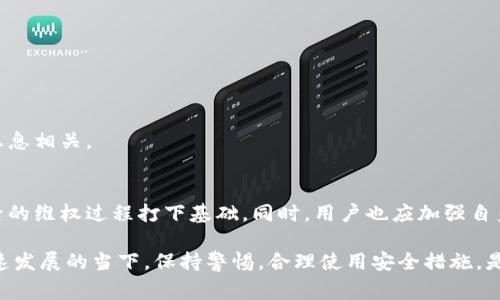 在讨论 t p 钱包资产被盗是否可以报警的问题之前，我们需要先了解几个关键要素。首先，t p 钱包是一款数字钱包，主要用于存储和交易数字货币。在这种钱包中，资产的安全性极为重要。如果用户发现自己的资产被盗，理应关注如何保护自己的权益。

一、了解你的数字资产
数字资产的特点是去中心化和匿名性，这使得交易过程中的安全问题变得复杂。与传统银行相比，数字钱包的资产被盗后，追回资金的难度大大增加。
因此，使用者需要增强对数字钱包和交易平台的认识。了解它们的运行机制和安全措施，有助于用户在风险发生时做出正确的应对。

二、报警的必要性与合理性
在遇到资产被盗的情况时，报警是一种合理选择。虽然报案后不一定能及时追回资金，但这至少可以为后续的法律程序提供支持。
报警可以帮助建立案件记录。在某些情况下，执法机关可能会与相关交易平台合作，通过交易记录追踪涉嫌盗窃的行为者。所以，即使对于数字资产的事件，积极合作与报警也是一个值得遵循的做法。

三、报警的步骤
如果你的 t p 钱包资产被盗，可以按照以下步骤进行报警：
ol
li收集证据：包括交易记录、聊天记录以及任何与事件相关的信息。这些证据将帮助警方了解事件的经过。/li
li联系地方警方：访问你所在地的警局，说明事情经过，提供收集的证据。/li
li申请报案：填写相关的报案表格，确保信息准确无误。可以索要报案编号，以便后续查询。/li
li保持联系：与警方保持联系，了解案件的进展情况，并协助警方收集更多证据。/li
/ol

四、数字资产被盗的防范措施
为了避免数字资产被盗，用户也需采取一定的防范措施：
ol
listrong定期更换密码：/strong确保钱包密码安全，定期更换，并避免使用简单的密码组合。/li
listrong启用双重认证：/strong许多数字钱包提供双重认证功能，增加安全性。/li
listrong谨慎分享信息：/strong避免将钱包信息或私钥泄露给他人。/li
listrong了解最新的安全动态：/strong关注与数字资产相关的安全新闻，及时更新安全措施。/li
/ol

五、处理资产被盗后的情绪问题
资产被盗带来的不仅仅是经济损失，还有情绪上的冲击。用户可能会感到沮丧、愤怒或无助。
在这种情况下，可以寻求专业的心理支持，和朋友或家人分享你的感受。因为情绪的管理与后续的决策息息相关。

结论
总之，如果 t p 钱包的资产被盗，报警是一个值得考虑的选项。虽然可能无法立刻追回资金，但能为日后的维权过程打下基础。同时，用户也应加强自身对数字资产的保护意识，采取必要的防范措施，减少风险发生的概率。

通过上述几个方面的探讨，希望能给使用 t p 钱包的用户提供一些实用的建议与指导。在数字货币飞速发展的当下，保持警惕，合理使用安全措施，是每一个用户应尽的责任。