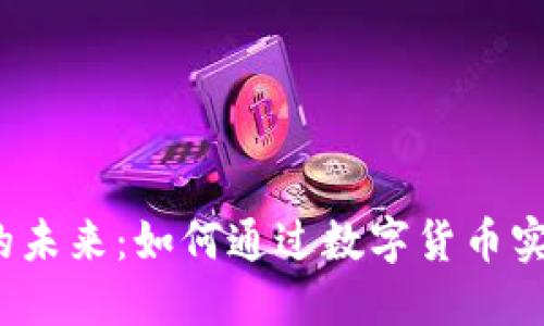探索加密货币交易支付的未来：如何通过数字货币实现高效、安全的支付体验