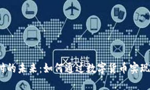 探索加密货币交易支付的未来：如何通过数字货币实现高效、安全的支付体验
