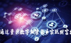 如何通过资产数字加密货币实现财富增