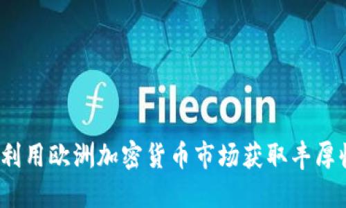 如何利用欧洲加密货币市场获取丰厚收益?