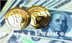 伦敦金属期货实时交易：如何把握市场