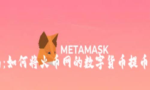 详细指南:如何将火币网的数字货币提币到TP钱包