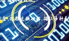 在TP钱包中兑换币种是一个简单的过程