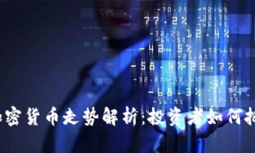 2024年数字加密货币走势解析:投资者如何把握机遇与挑战