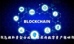 TP钱包提取资金全攻略：轻松将数字资
