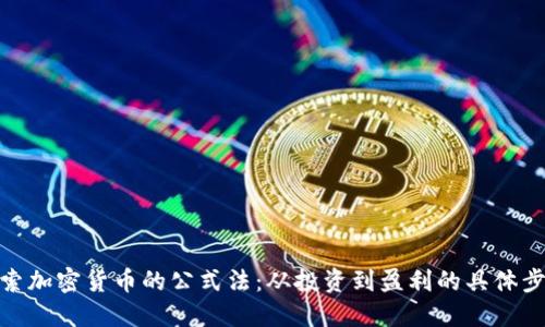 探索加密货币的公式法:从投资到盈利的具体步骤
