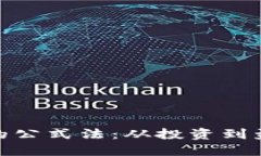 探索加密货币的公式法：从投资到盈利