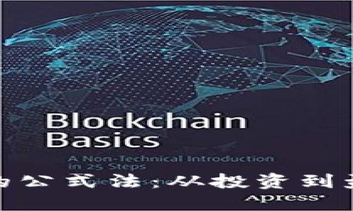 探索加密货币的公式法:从投资到盈利的具体步骤